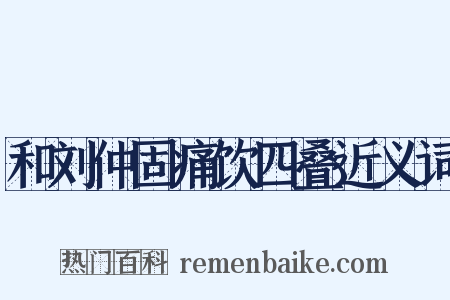 和刘仲固痛饮四叠近义词是什么意思的图片